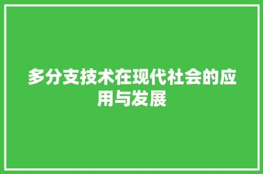 多分支技术在现代社会的应用与发展