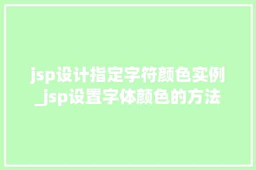 jsp设计指定字符颜色实例_jsp设置字体颜色的方法