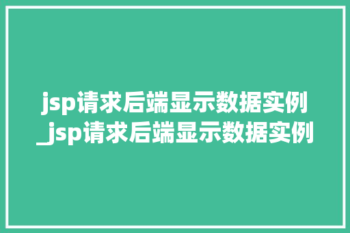 jsp请求后端显示数据实例_jsp请求后端显示数据实例异常