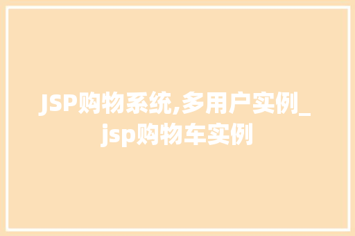 JSP购物系统,多用户实例_jsp购物车实例  第1张