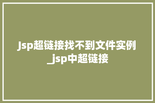 Jsp超链接找不到文件实例_jsp中超链接