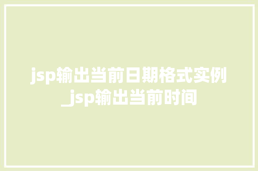 jsp输出当前日期格式实例_jsp输出当前时间