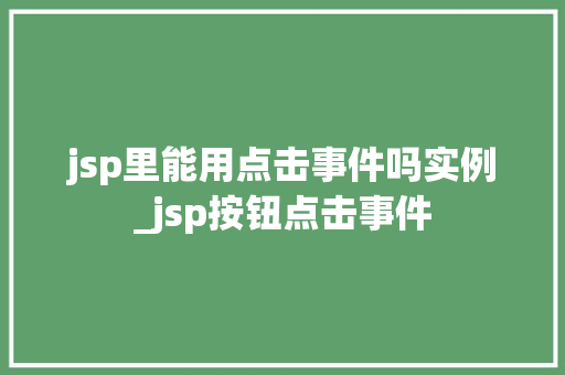 jsp里能用点击事件吗实例_jsp按钮点击事件