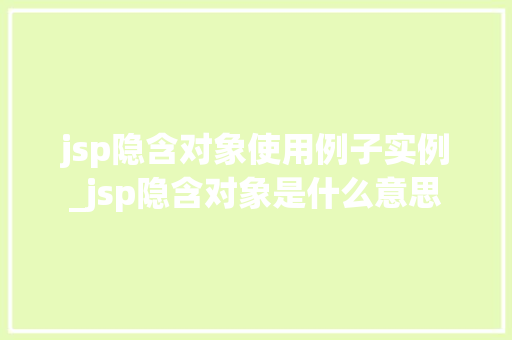 jsp隐含对象使用例子实例_jsp隐含对象是什么意思