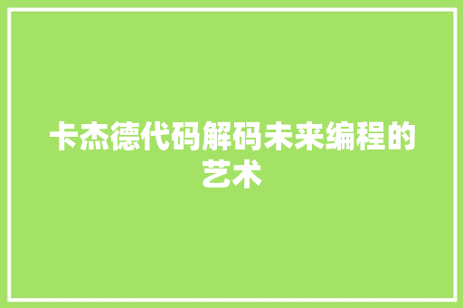 卡杰德代码解码未来编程的艺术