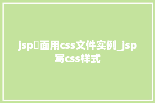 jsp頁面用css文件实例_jsp写css样式