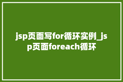 jsp页面写for循环实例_jsp页面foreach循环