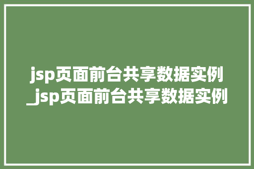 jsp页面前台共享数据实例_jsp页面前台共享数据实例分析