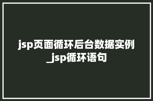 jsp页面循环后台数据实例_jsp循环语句
