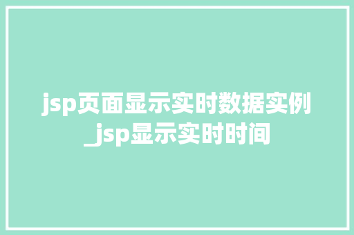 jsp页面显示实时数据实例_jsp显示实时时间