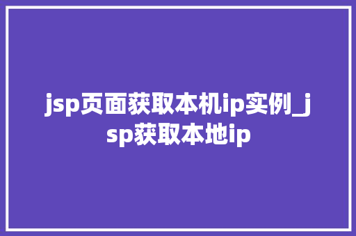 jsp页面获取本机ip实例_jsp获取本地ip