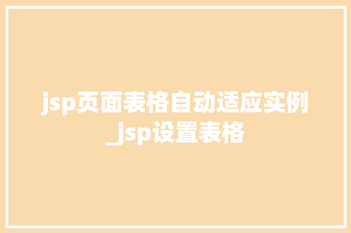 jsp页面表格自动适应实例_jsp设置表格