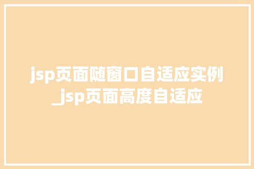 jsp页面随窗口自适应实例_jsp页面高度自适应
