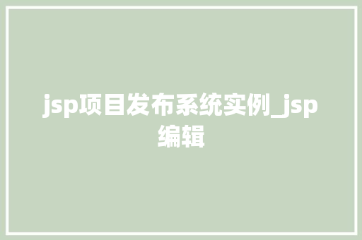 jsp项目发布系统实例_jsp编辑