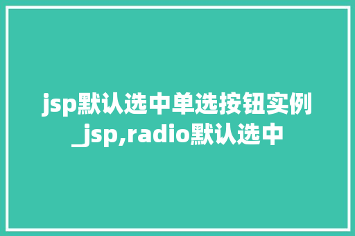jsp默认选中单选按钮实例_jsp,radio默认选中
