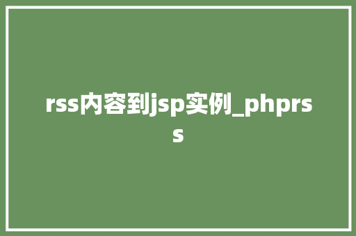rss内容到jsp实例_phprss