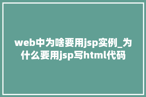 web中为啥要用jsp实例_为什么要用jsp写html代码