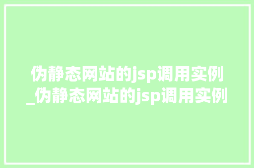 伪静态网站的jsp调用实例_伪静态网站的jsp调用实例有哪些