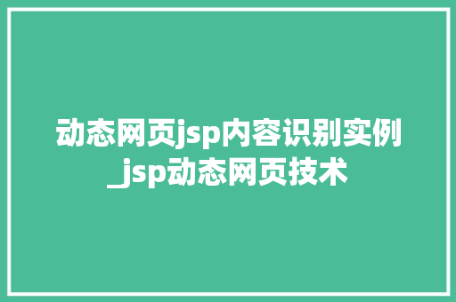 动态网页jsp内容识别实例_jsp动态网页技术