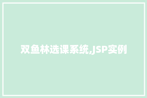 双鱼林选课系统,JSP实例