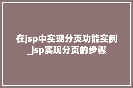 在jsp中实现分页功能实例_jsp实现分页的步骤