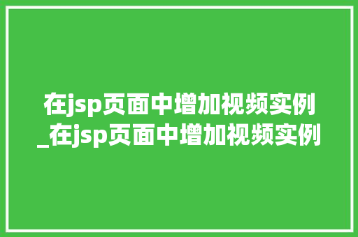 在jsp页面中增加视频实例_在jsp页面中增加视频实例文件