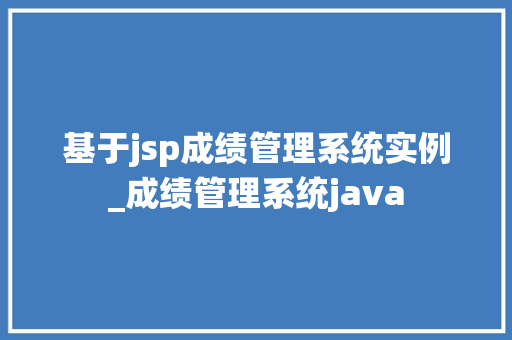 基于jsp成绩管理系统实例_成绩管理系统java 第1张 基于jsp成绩管理系统实例_成绩管理系统java 第1张
