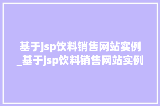 基于jsp饮料销售网站实例_基于jsp饮料销售网站实例论文