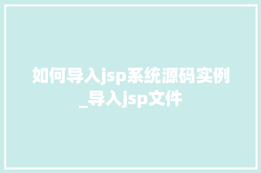 如何导入jsp系统源码实例_导入jsp文件