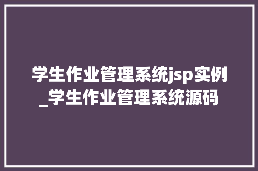 学生作业管理系统jsp实例_学生作业管理系统源码