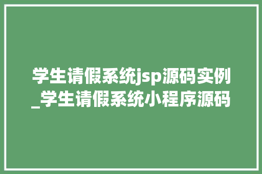 学生请假系统jsp源码实例_学生请假系统小程序源码