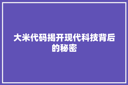 大米代码揭开现代科技背后的秘密