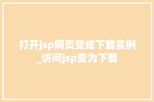 打开jsp网页变成下载实例_访问jsp变为下载