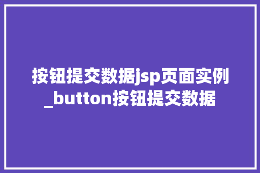 按钮提交数据jsp页面实例_button按钮提交数据