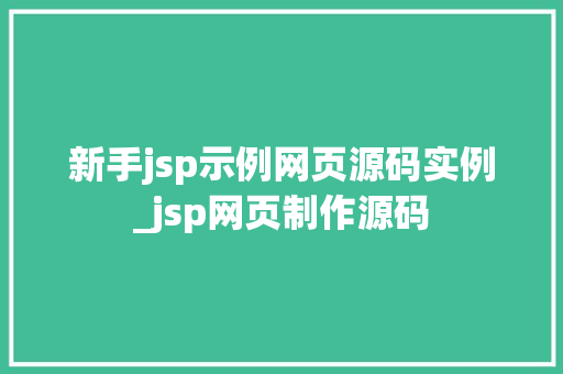 新手jsp示例网页源码实例_jsp网页制作源码