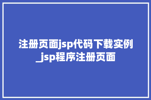 注册页面jsp代码下载实例_jsp程序注册页面
