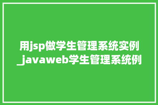 用jsp做学生管理系统实例_javaweb学生管理系统例子