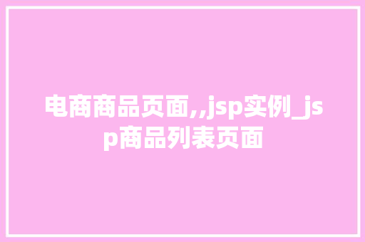 电商商品页面,,jsp实例_jsp商品列表页面  第1张