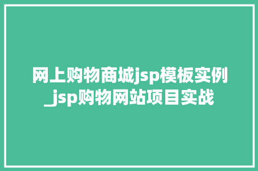 网上购物商城jsp模板实例_jsp购物网站项目实战
