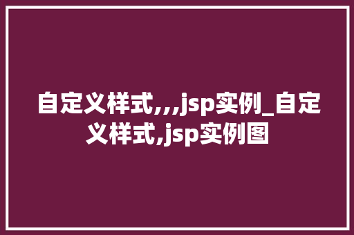 自定义样式,,,jsp实例_自定义样式,jsp实例图