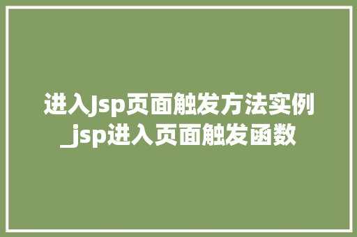进入Jsp页面触发方法实例_jsp进入页面触发函数