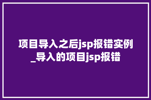 项目导入之后jsp报错实例_导入的项目jsp报错