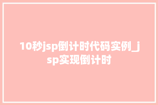 10秒jsp倒计时代码实例_jsp实现倒计时