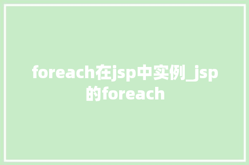 foreach在jsp中实例_jsp的foreach