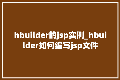 hbuilder的jsp实例_hbuilder如何编写jsp文件