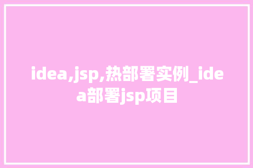 idea,jsp,热部署实例_idea部署jsp项目