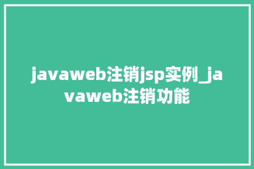 javaweb注销jsp实例_javaweb注销功能