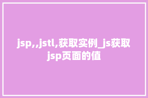 jsp,,jstl,获取实例_js获取jsp页面的值