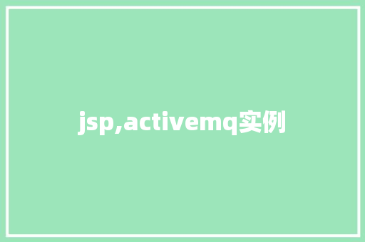 jsp,activemq实例