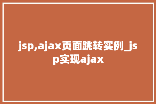 jsp,ajax页面跳转实例_jsp实现ajax